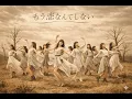 もしも槇原敬之『もう恋なんてしない』を乃木坂風にアレンジしたら　J POP idol style cover