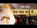 Download Lagu एक नाम जपूँ मैं सद्गुरू आशाराम | Ek Naam Japu Mai Sadguru Asharam | Full HD | New Bhajan 2023