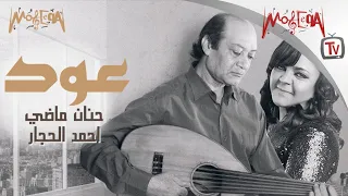 نادر أحمد الحجار وحنان ماضي يبدعان في غناء عود 