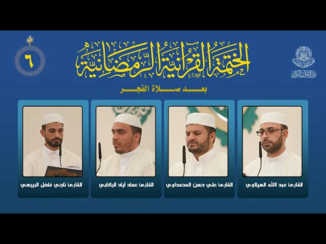 الختمة القرآنية الرمضانية بعد صلاة الفجر | الجزء السادس | العتبة العلوية المقدسة | 1447هـ