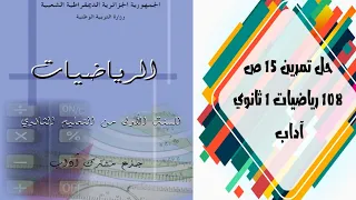 حل التمرين 15 صفحة 108 رياضيات أولى ثانوي جذع مشترك آداب 