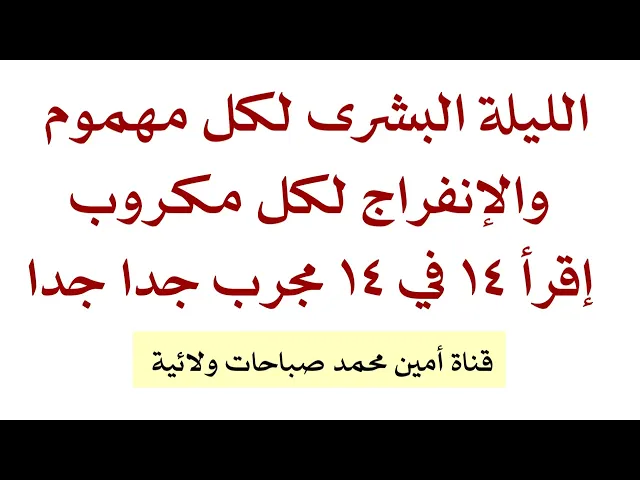الليلة البشرى لكل مهموم والانفراج لكل مكروب إقرأ ١٤ في ١٤ مجرب جدا جدا جدا