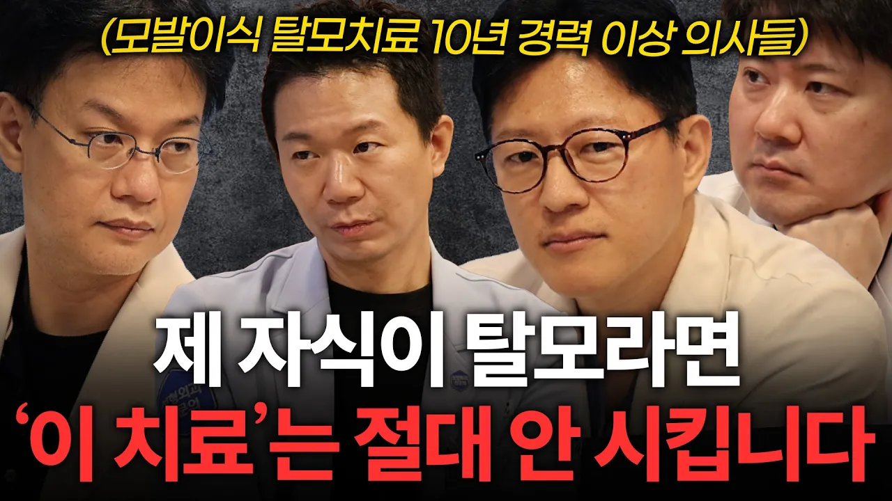 (탈모치료 모발이식 경력 합쳐서 최소 50년 이상) 의사들이 뽑은 탈모치료 방법은?