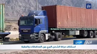 استئناف حركة الشحن البري بين المحافظات والعقبة 