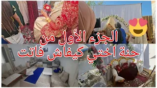 الحنة تاع اختي كيفاش فاتت مع لحباب
