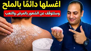 أكتشاف عظيم.. اغسل هذه المنطقة بالملح ولن تصاب   بالمرض والتعب بعد اليوم!