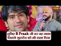 Download Lagu सुनिए B Praak जी का वह गाना जिसने गुरुदेव को भी रुला दिया ! बागेश्वर धाम सरकार ! B Praak