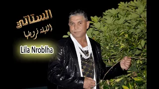 الستاتي الليلة نروبلها والليلة نكحلها Stati Lila Nroblha 