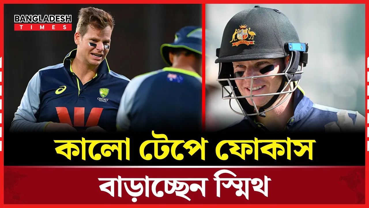 কালো টেপের রহস্য জানালেন স্মিথ