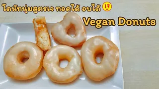 (SUB) สูตรโดนัทเจ ทอดได้ อบได้ นุ่มๆฟูๆ นวดมือได้ สูตรทำขาย สูตรแนะนำ Vegan glazed donuts