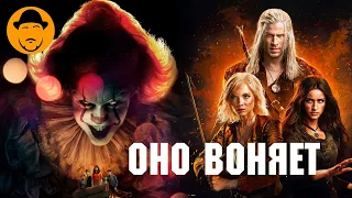 Франкенштейн, Горыныч, Оно, Ведьмак (4 сезон) — Обзор Всякого