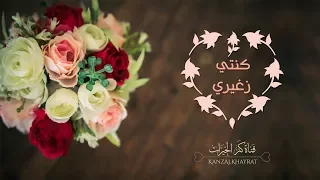 كنتي زغيري   أناشيد أفراح                 دندنها