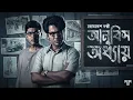 Download Lagu Byomkesh Bakshi | Anubis Adhyay | Bangla Goyenda Golpo | Crime Thriller Bengali Audio Story