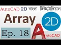 AutoCAD Bangla Tutorial Part-18 Rectangular Array Polar Array Path Array