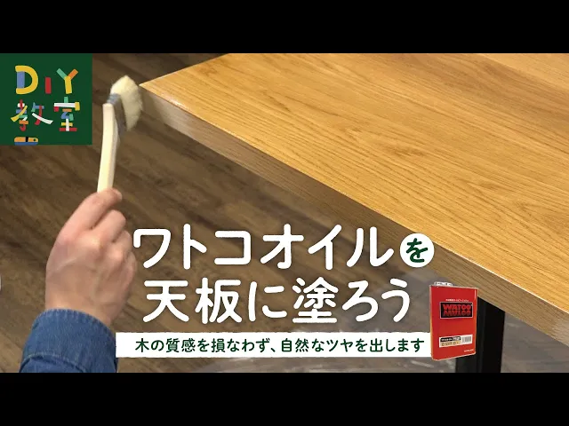 WATCO（ワトコ）オイルの塗り方｜DIYショップRESTA