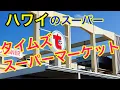 Shopping Vlog in Hawaii Times Supermarket a local supermarket not found in Waikiki I ll intro