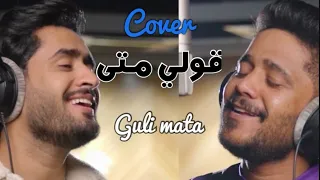 Cover قولي متى Gulimeta محمد المنجي و منذر حسن 