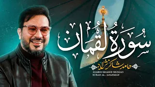 استاد حامد شاکرنژاد   تلاوت سوره لقمان  در نجف اشرف                     دندنها