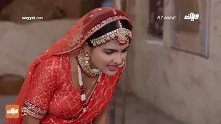 ليس من السهل التغلب على ميتاي مسلسل حلاوة الحب حلقة 67 وياك 