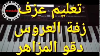 تعليم عزفة اورج من الصفر زفة العروس دقو المزاهر How To Play Oriental Music Korg Pa700 