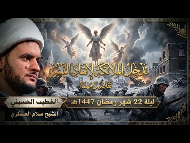 ⁣🔴البث المباشر | نزول الملائكة لإنقاذ البشر | الشيخ سلام العسكري - ليلة 18شهر رمضان 1447هـ