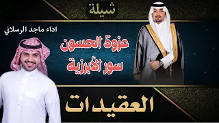شيلة اقلاعية  عزوة الحسون    العق   يدات    كلمات زهير العقيدي اداء ماجد الرسلاني الأصلية      دندنها