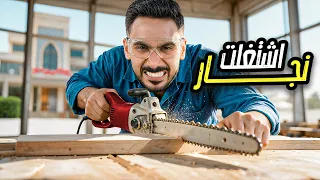 اشتغلت نجار يوم كامل في قصر باور! 🏰🔥