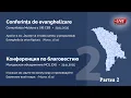 2 Conferința de evanghelizare - Конференция по благовестию - 29.11.2025 | Partea 2