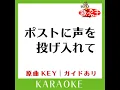 ポストに声を投げ入れて (カラオケ) (原曲歌手:YUKI)