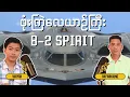 Download Lagu အမေရိကန်က ဗုံးကြဲလေယာဉ်ကြီး B-2 Spirit