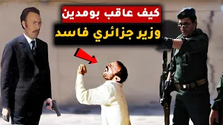 عقاب هواري بومدين لوزير جزائري بنى فيلا بأملاك الدولة ماذا فعل به 