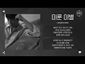 Leewoo (이우) - 미룬 이별 (One More Day) [가사]