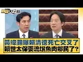Download Lagu 黃暐瀚曝賴清德死亡交叉了 賴世太保耍流氓魚肉鄉民了？【#新聞大白話】20250701-8｜#謝寒冰 #何景榮 #詹江村