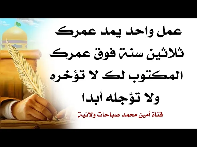 عمل واحد يمد عمرك ٣٠ عاماً فوق المكتوب لك فلا تؤخره ولا تؤجله فالفرصة تمر مر السحاب