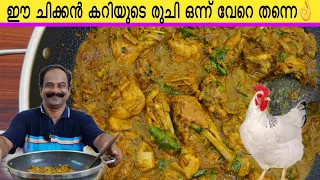 ഒരേ രീതിയിൽ ചിക്കൻ കറി ഉണ്ടാക്കി മടുത്തെങ്കിൽ ഇങ്ങനെ ഉണ്ടാക്കി നോക്കു 😋👌 | Chicken Curry|Keralastyle