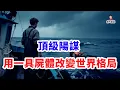 Download Lagu 聽說過「碎肉行動」嗎？僅用一具遺體就改變了世界的頂級計策！