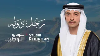 رجل دوله كلمات د جمال محمد الكعبي والحان ملحن الوطن محمد الأحمد 