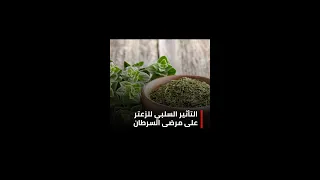 التأثير السلبي للزعتر على مرضى السرطان 