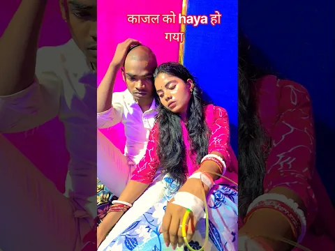 कजाल को क्या हों गया #mrvishnurajfun #shortsviral