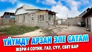 Шашылыш 50 миң долларга ҮЙ сатылат ~ Жери 4 сотик. Суу, свет, газ бар. Документи так