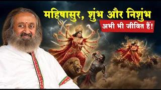 महिषासुर, शुंभ और निशुंभ अभी भी जीवित हैं!