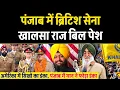 Lagu पंजाब पहुंचे UK ARMY के अधिकारी, Assembly में खालिस्तानी पेश करेंगे बिल, First Sikh MAYOR IN USA.