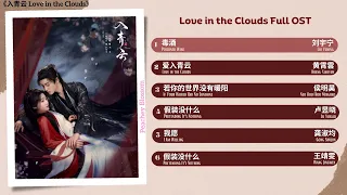 Love In The Clouds Full OST 入青云 影视原声带 