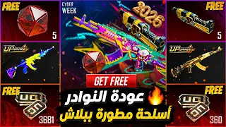 عودة النوادر   السايبر ويك رجع بقوة   عودة النوادر والأسلحة المطورة والبدلات النادرة في ببجي موبايل دندنها