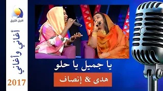 يا جميل يا حلو هدى وإنصاف أغاني وأغاني 13 