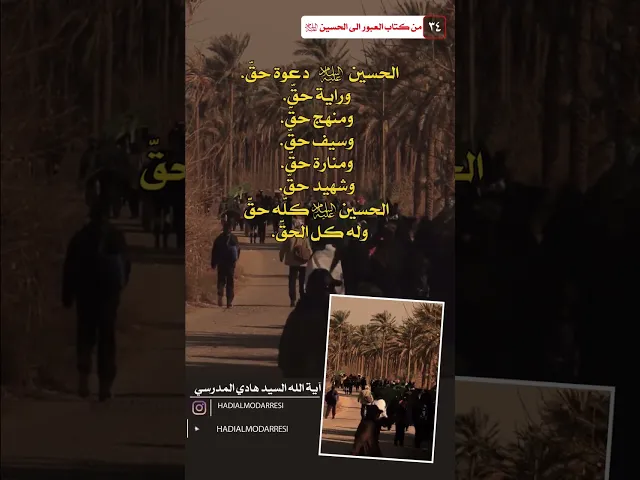 ⁣العبور الى الحسين عليه السلام (33) دعوة حق..  #السيد_هادي_المدرسي #كربلاء_المقدسة #النجف_الاشرف