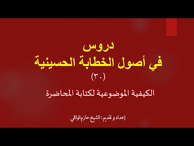 ⁣٣٠ - الكيفية الموضوعية لكتابة المحاضرة الأصل الرابع كيف تكتب محاضرة؟