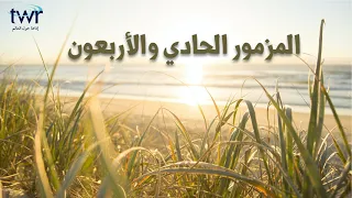 المزمور ٤١ دندنها
