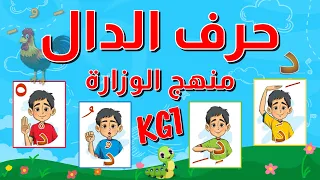 حرف الدال للأطفال بالحركات الثلاثة والسكون مع أمثلة وأنشطة باللهجة المصرية منهج الوزارة الجديد 