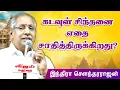 Lagu கடவுள் சிந்தனை சாதித்தது என்ன? இந்திரா சௌந்தரராஜன் பேச்சு Indira Soundarajan Speech Part 1